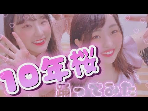 【新学期】10年桜踊ってみた！！