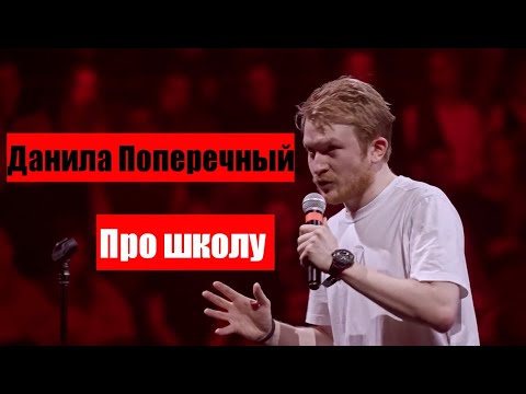 Данила Поперечный: Про школу " СПЕШЛ Фо КИДС " | Stand - up , 2020. [ eng subs ]