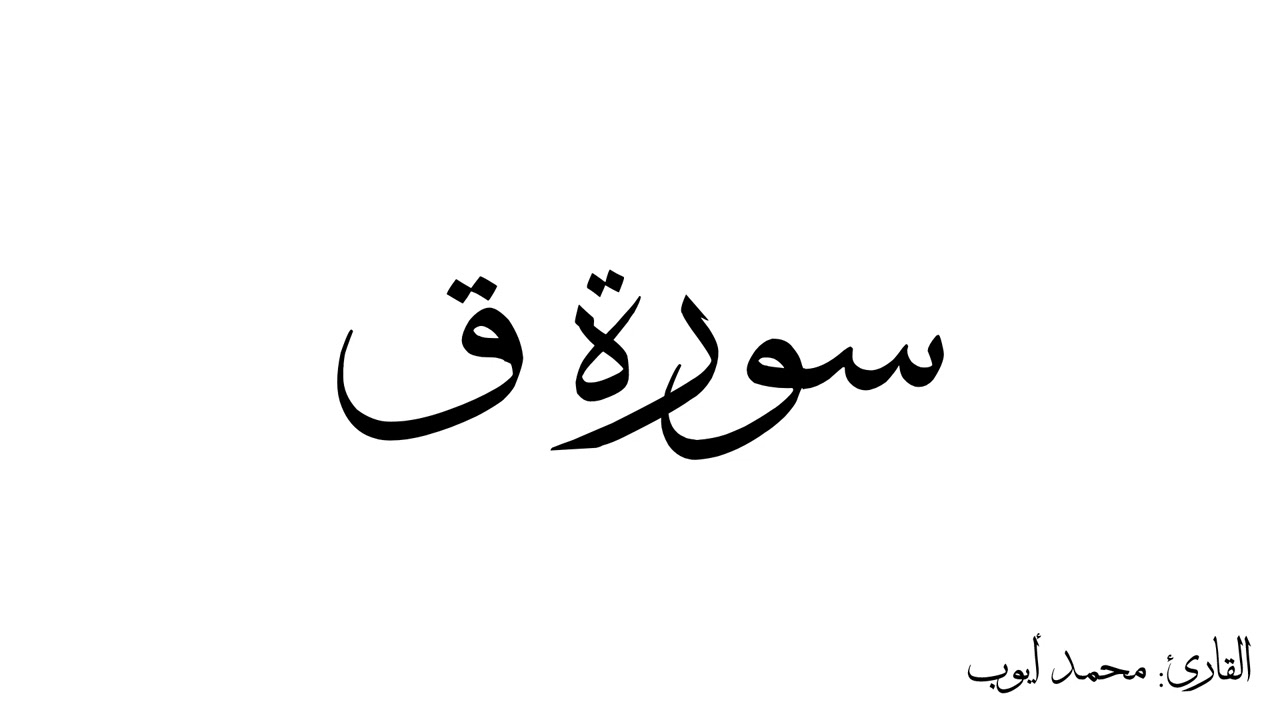 سورة ق مكررة القارئ محمد ايوب