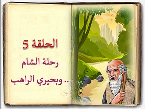 كتاب السيرة للأطفال الحلقة 5 رحلة الشام وبحيري الراهب Sera 4 Kids
