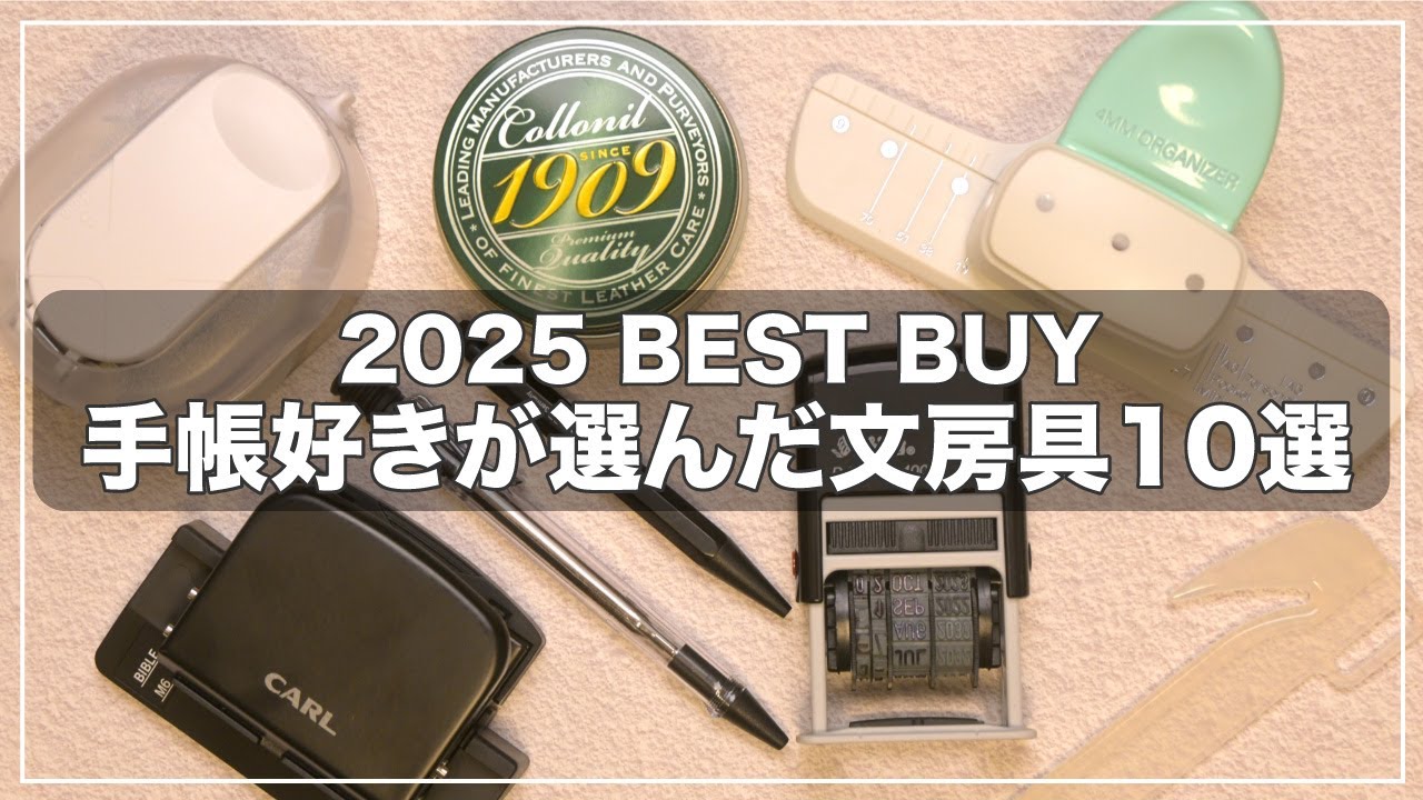 今年、みんなが手帳のために選んだもの。Amazonで売れた文房具を振り返る【2025年版】