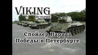 Спойлер Парада Победы в Петербурге Спойлер Парада Победы в Петербурге