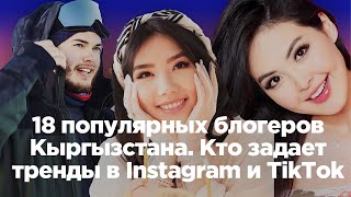 ТОП 18 популярных блогеров Кыргызстана. Кто задает тренды в Instagram и TikTok