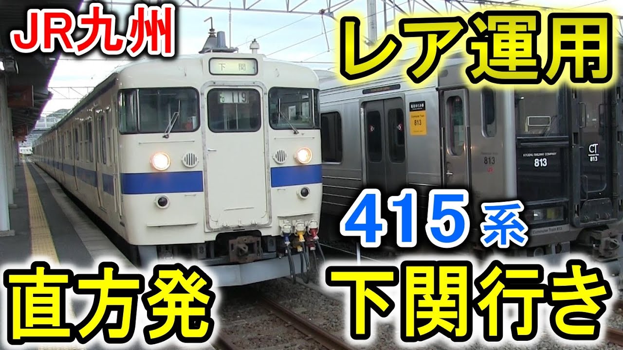 レア運用】 直方発下関行き JR九州 415系 走行シーン (福北ゆたか線