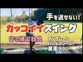 手を返さない！カッコいいスイングを作る練習器具