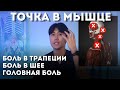 Эта точка избавит тебя от боли в трапеции, шее и голове / Разминай каждый день