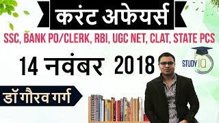 November 2018 Current Affairs in Hindi 14 November 2018 - SSC CGL,CHSL,IBPS PO,RBI,State PCS,SBI