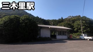 【駅訪問】ＪＲ紀勢本線　三木里駅