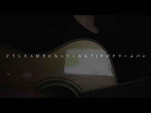 どうしたら好きになってくれる？/手がクリームパン