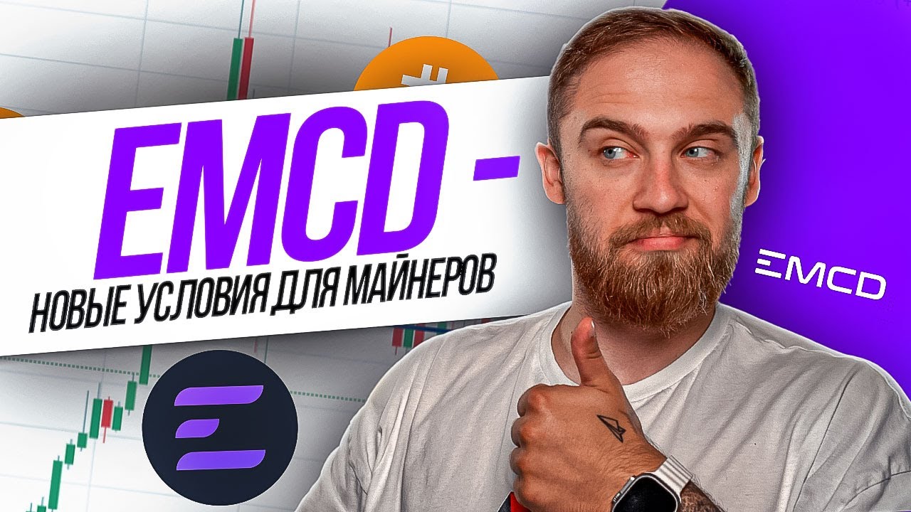 EMCD. - ПУЛ С ПРИЯТНЫМИ УСЛОВИЯМИ ДЛЯ МАЙНЕРОВ!