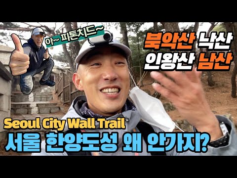 [Seoul City Wall Trail] Namsan Naksan Inwangsan Baekak Guide & Josun Palace Hotel Buffet {Ep. 9}
