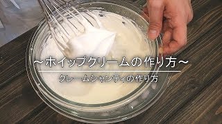 クレームシャンティ｜Coris Cooking Channelさんのレシピ書き起こし