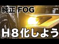 カスタムしよう！マイナーチェンジ後　デリカd5 の純正フォグをH８化しよう！（ユニット交換）IPFデュアルカラーバルブのインプレ