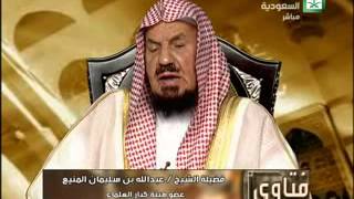 فتاوى معالي الشيخ : عبدالله بن سليمان المنيع | الأثنين  7 / 8 / 1436هـ | القناة الاولى السعودية