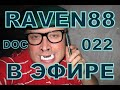 RAVEN88 В ЭФИРЕ DOC 022