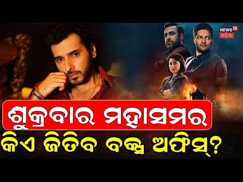 କିଏ ଜିତିବ ବକ୍ସ ଅଫିସ୍? Mirzapur 3 vs Jeevan Bima Yojana | Bollywood Movies | Hindi Film 2026| N18V