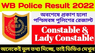 WBP Result ly Out 2022😍|| Cut Off || Revised Merit List 2022 || WBP Result ly Out 2022😍|| Cut Off || Revised Merit List 2022 ||