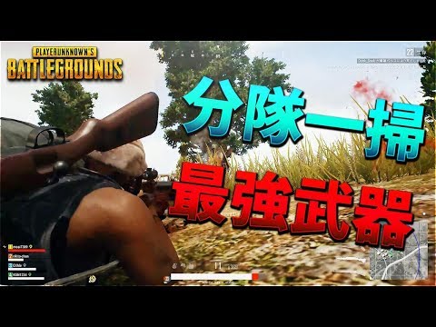 分隊一層できる最強武器を紹介します（DP）-PUBG【KUN】