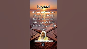 الآية (9) من سورة التغابن ...القارئ الشيخ محمد أيوب رحمه الله.