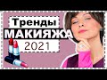 ТРЕНДЫ МАКИЯЖА 2021