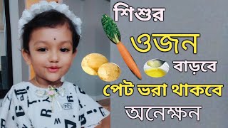 Weight Gaining Food For Babies  || Weight Gaining Food Recipe (Bengali)