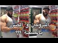 هل البروتين مضر بالصحة ؟؟