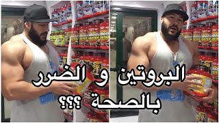 هل البروتين مضر بالصحة ؟؟