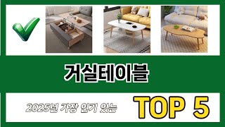 요즘 가장 인기있는 거실테이블 추TOP 5 쇼핑정보