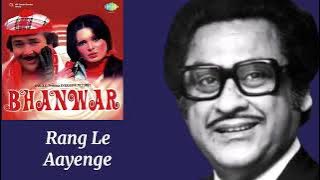 Rang Le Aayenge l Kishore Kumar, Asha Bhosle l Bhanwar (1976) 