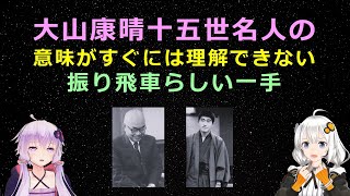 対振り飛車持久戦と急戦 将棋本 大山康晴 十五世名人 状態はヤケ・シミ・書込有 大野の捌き」1940年 大野源一対大山康晴 香落戦【大野流振り飛車