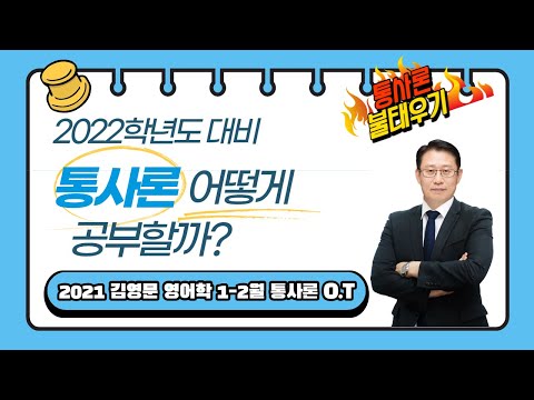 [윌비스 임용_전공영어] 2021 김영문  1~2월 영어학 기본이론(통사론)반  실강