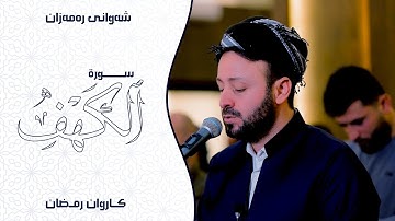 تلاوة هادئة  من سورة الكهف كاملة في ليالي رمضان 1444 | صلاة التراويح | القارئ كاروان رمضان