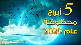 خمسة أبراج هي الأكثر حظاً عام 2020 إكتشف هل أنت واحد منها ؟