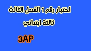 اختبار الفصل الثالث رقم 1 ثالثة ابتدائي