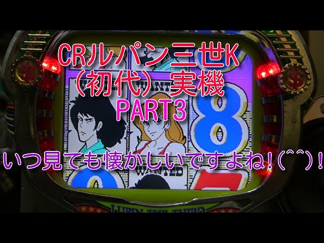 初代 CR ルパン三世 K 実機 CRルパン三世K（初代）実機PART3 いつ見ても懐かしいですよね