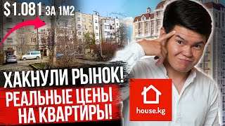 ЦЕНЫ на КВАРТИРЫ больше НЕ СКРЫТЬ! – РЕАЛЬНАЯ стоимость квартиры в Кыргызстане!