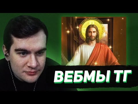 БРАТИШКИН СМОТРИТ - ВЕБМЫ В ТГ #19