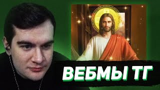 БРАТИШКИН СМОТРИТ - ВЕБМЫ В ТГ #19