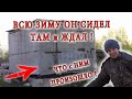 Он провёл всю зиму в этом вагончике! Пришло время вернуть красивый забор на место