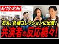 【札幌コレクション2026】恋愛病院で話題の石丸伸二がが登場！共演者たちから反響続々！