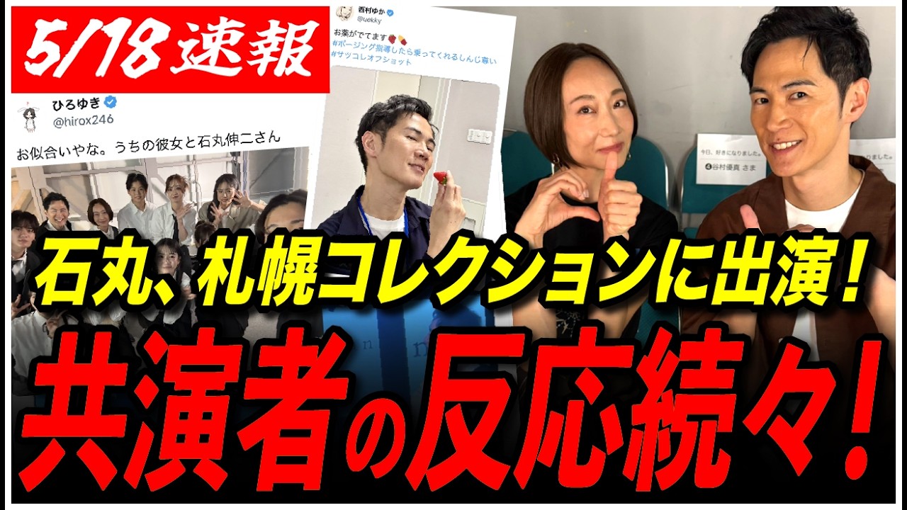 【札幌コレクション2026】恋愛病院で話題の石丸伸二がが登場！共演者たちから反響続々！