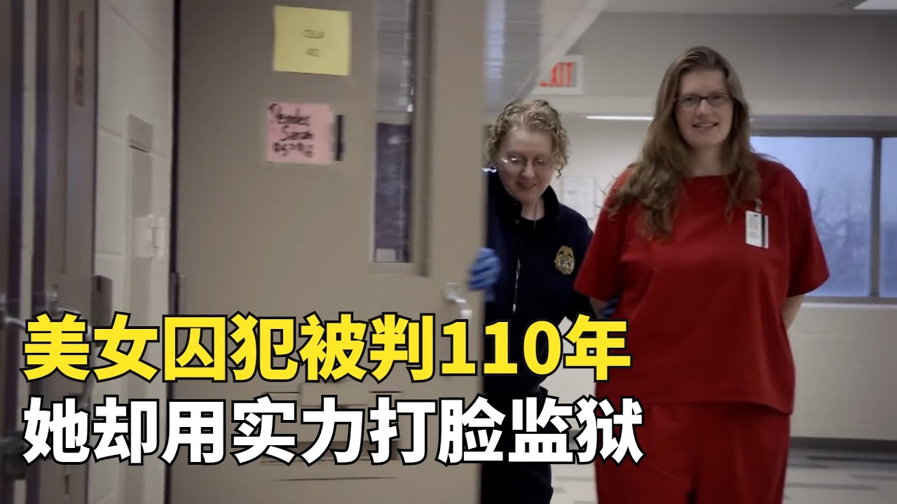美國玩命女子監獄02，美女囚犯被判110年，她卻讓監獄顏面掃地
