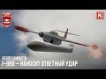 F-89D – НАНОСИТ ОТВЕТНЫЙ УДАР в WAR THUNDER