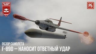 F-89D - НАНОСИТ ОТВЕТНЫЙ УДАР в WAR THUNDER