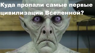 Куда пропали самые первые цивилизации Вселенной?