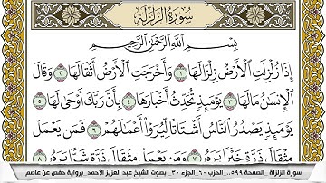 سورة الزلزلة مكتوبة عبد العزيز الاحمد