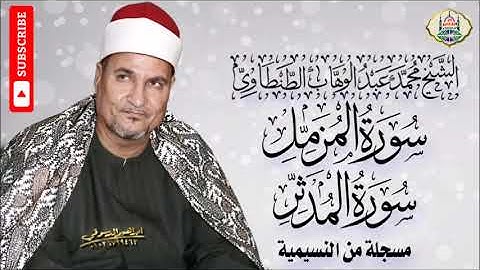 ٤ - الشيخ محمد عبد الوهاب الطنطاوي | سورة سورة المزمل والمدثر | مسجلة من النسيمية | جودة عالية HD