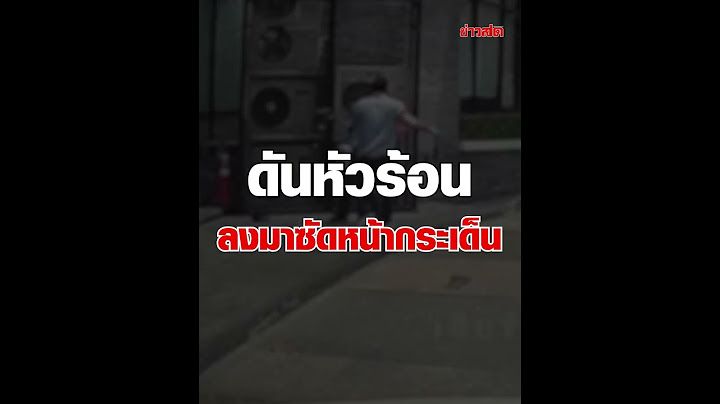 จบด้วยดี!? ลูกค้าหัวร้อน ถอยไม่มองรปภ. แถมลงมาซัดซ้ำเติม : Khaosod - ข่าวสด