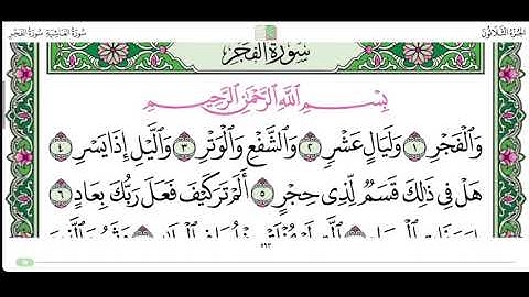 سورة الفجر من الاية ١ الى الاية ١٠ القارئ إبراهيم الاخضر