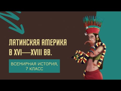 Латинская Америка в XVI-XVIII вв. | История Нового времени, 7 класс